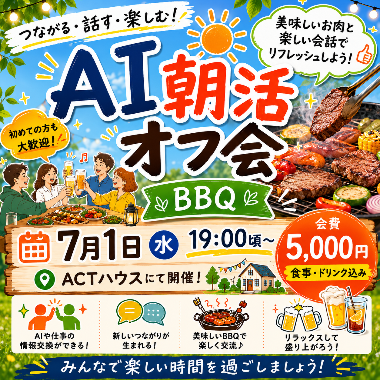 🍖 AI朝活オフ会 BBQ 🍖